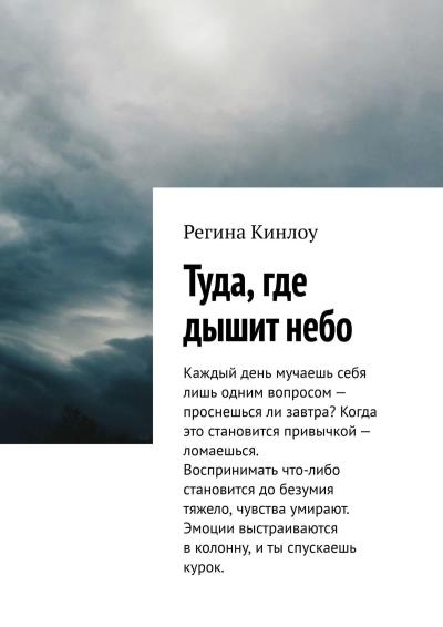 Книга Туда, где дышит небо (Регина Кинлоу)